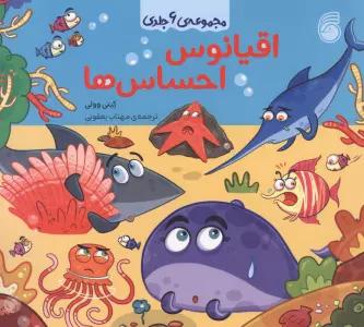 مجموعه اقیانوس احساس ها
