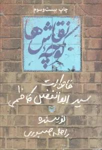 کوچه نقاش ها (خاطرات سید ابوالفضل کاظمی)