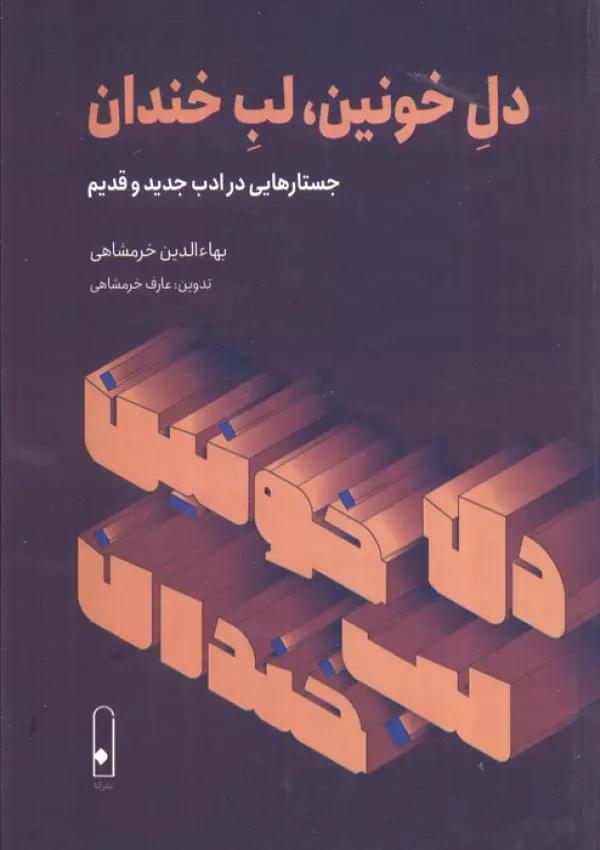دل خونین،لب خندان (جستارهایی در ادب جدید و قدیم)