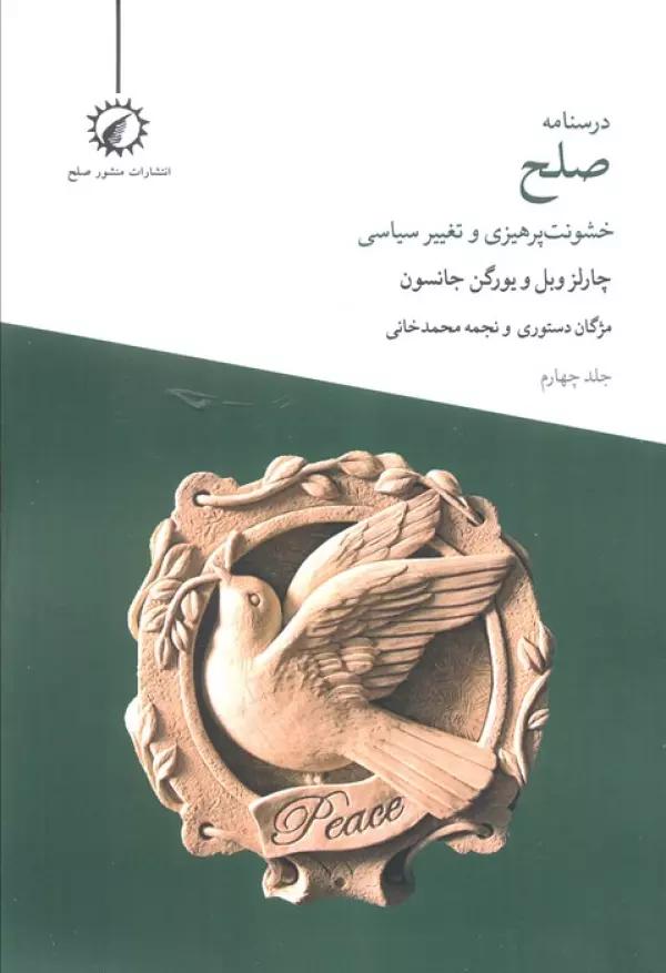 درسنامه صلح 4 (خشونت پرهیزی و تغییر سیاسی)