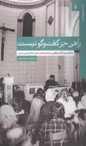 راهی جز گفت و گو نیست (مبانی دین گفت و گویی در اندیشه و عمل امام موسی صدر)