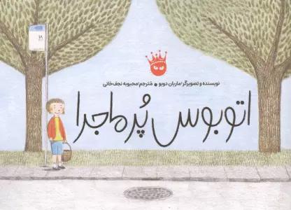اتوبوس پرماجرا (گلاسه)