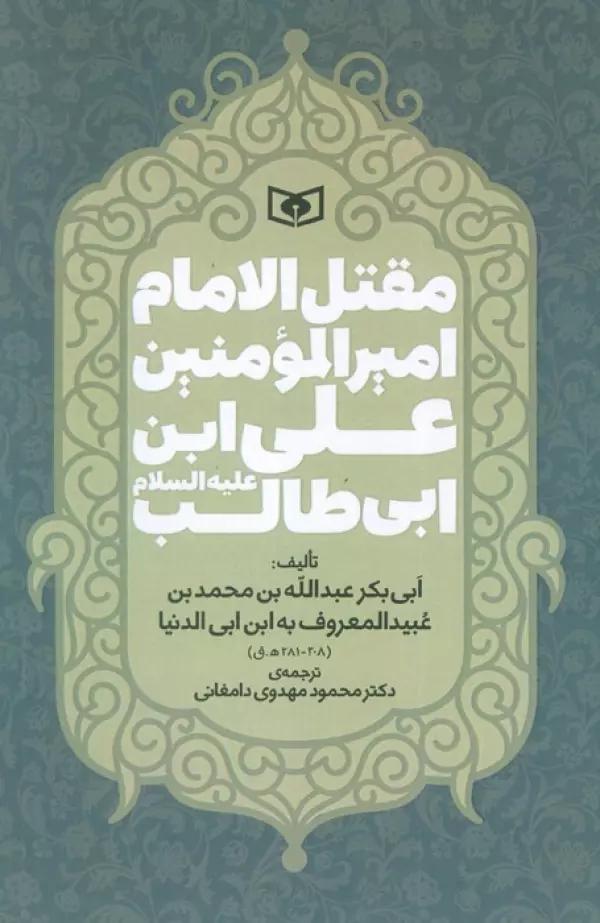 مقتل الامام امیر المومنین علی ابن ابی طالب (ع)