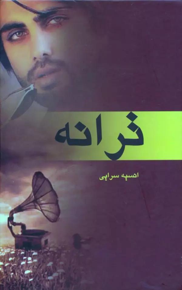 ترانه
