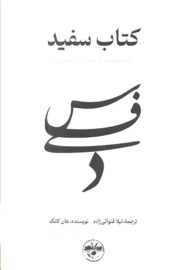 کتاب سفید (شکنندگی زندگی انسان را برملا می کند)