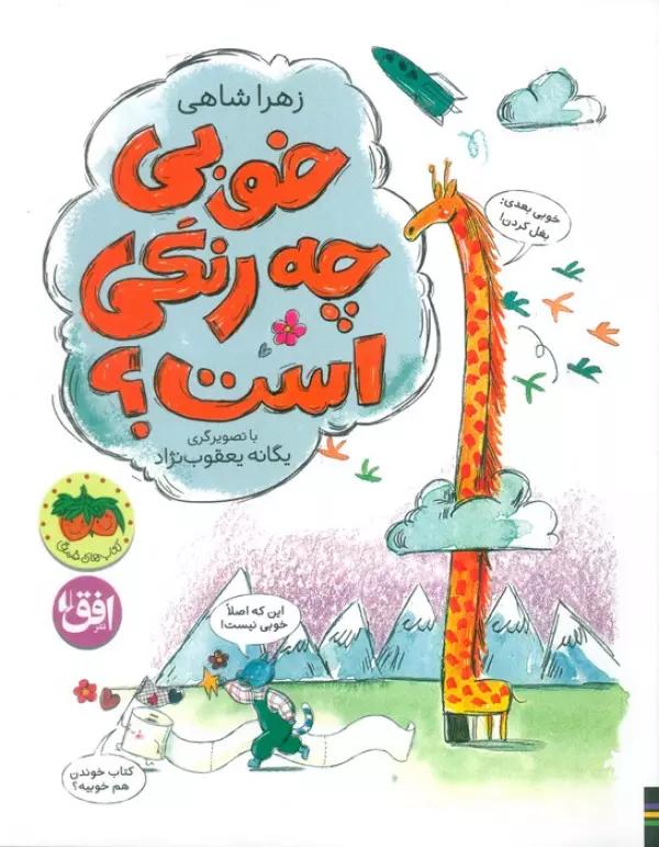 خوبی چه رنگی است