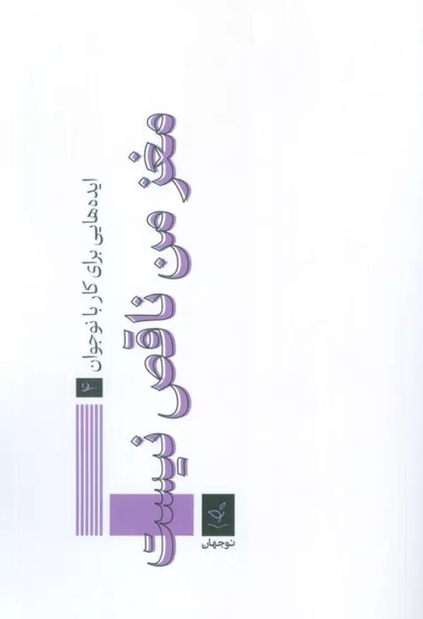 ایده هایی برای کار با نوجوان 4 (مغز من ناقص نیست)