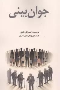جوان بینی