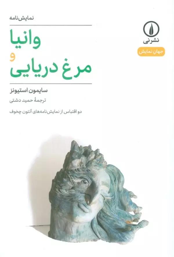 وانیا و مرغ دریایی (دو اقتباس از نمایشنامه های آنتون چخوف)