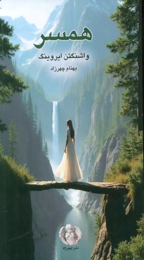 همسر