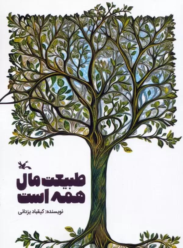 طبیعت مال همه است