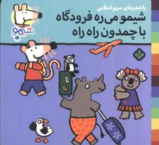 ترانه های شیموشیمو 57 (شیمو می ره فرودگاه با چمدان راه راه)،(گلاسه)