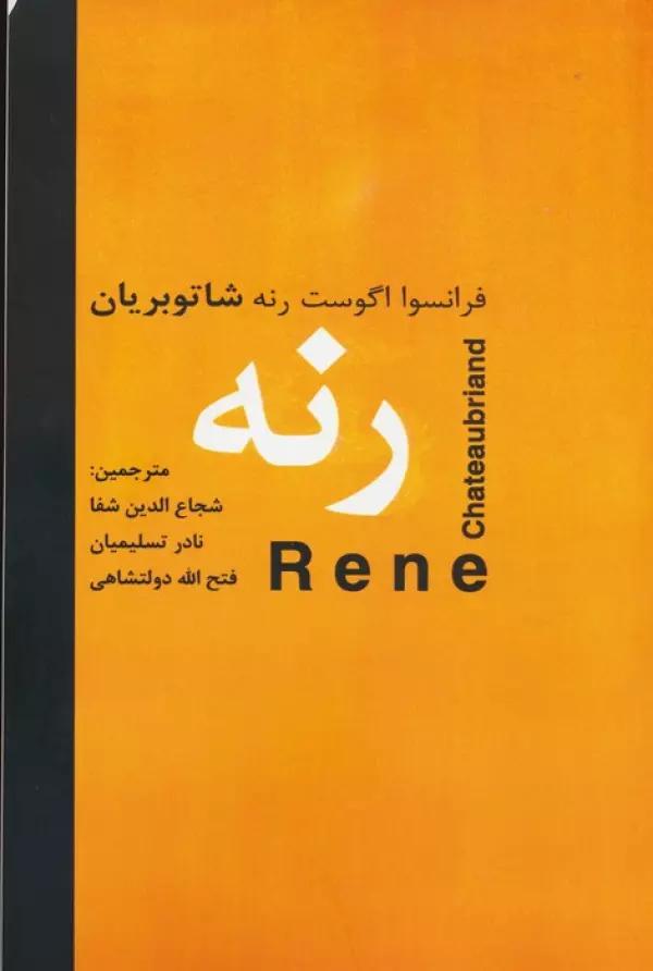 رنه