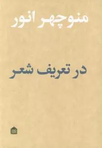 در تعریف شعر