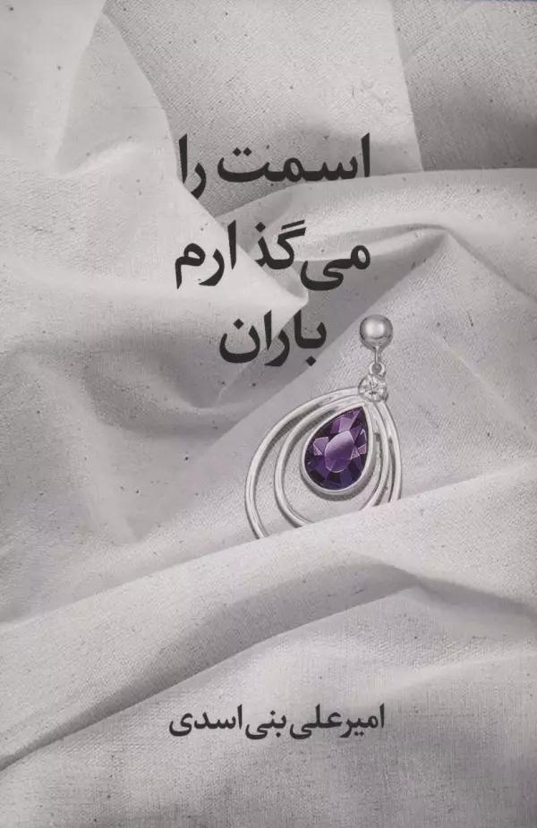 اسمت را می گذارم باران