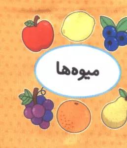 کتاب پارچه ای اولین کتاب تصویری من (میوه ها)،(2زبانه)