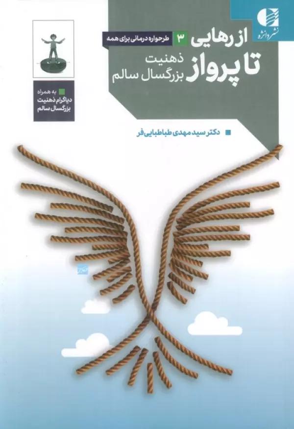 از رهایی تا پرواز (ذهنیت بزرگسال سالم)