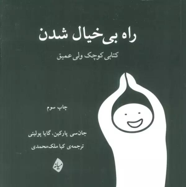 راه بی خیال شدن (کتابی کوچک ولی عمیق)