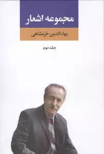 مجموعه اشعار بهاءالدین خرمشاهی 2