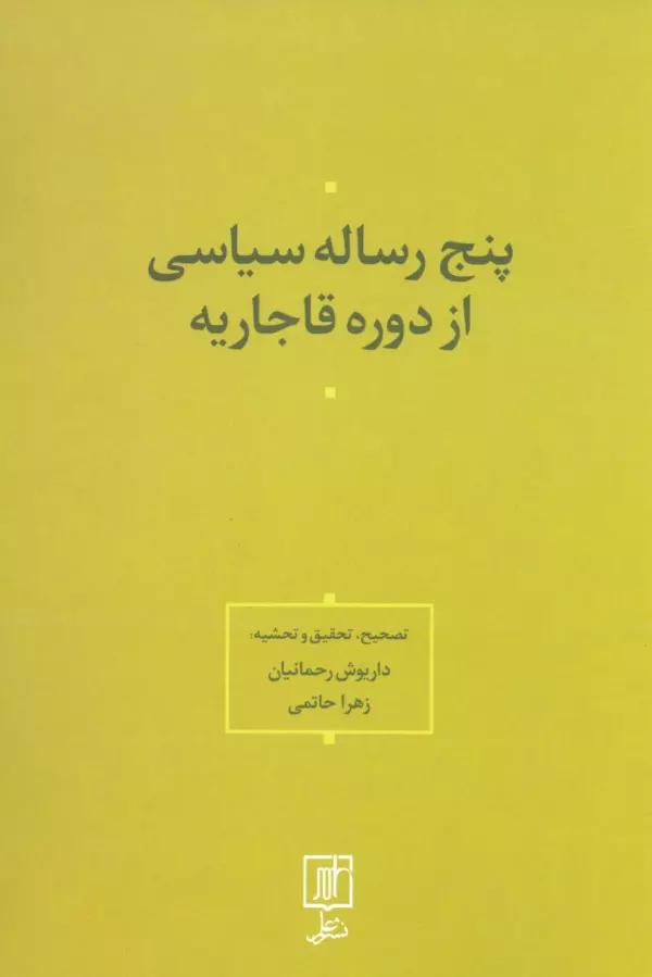 پنج رساله سیاسی از دوره قاجاریه