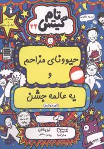 تام گیتس 24 (حیوونای مزاحم و یه عالمه جشن(امیدوارم))