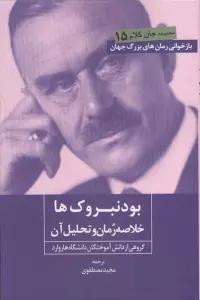 بودنبروک ها (خلاصه رمان و تحلیل آن)