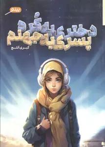 دختری به کره،پسری به جهنم