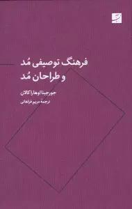 فرهنگ توصیفی مد و طراحان مد