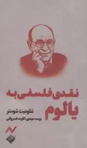نقدی فلسفی به یالوم