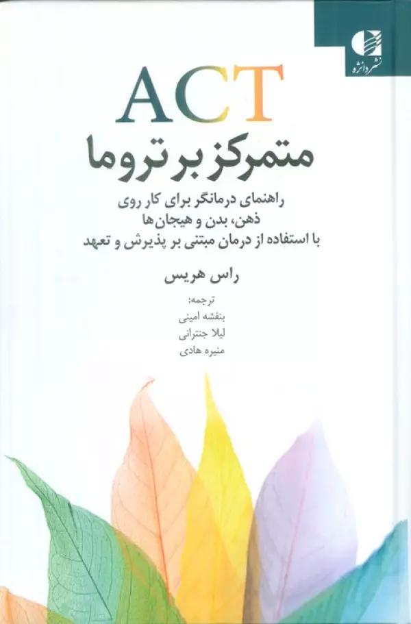 ACT متمرکز بر تروما