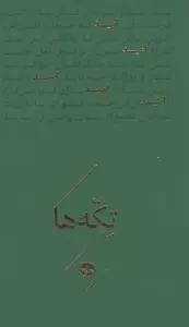امید (تکه ها)