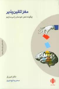 مغز تلقین پذیر (چگونه ذهن خودمان را می سازیم)