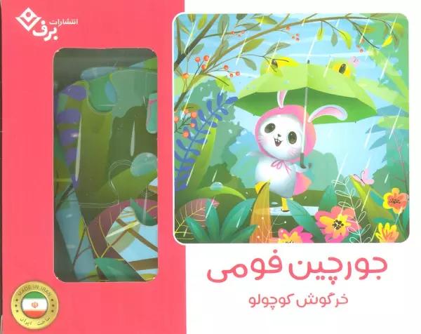بسته جورچین فومی خرگوش کوچولو (25تکه،باجعبه)