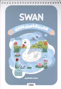 کتاب رنگ آمیزی فانتزی (طرح SWAN،کد 1455)،(سیمی)
