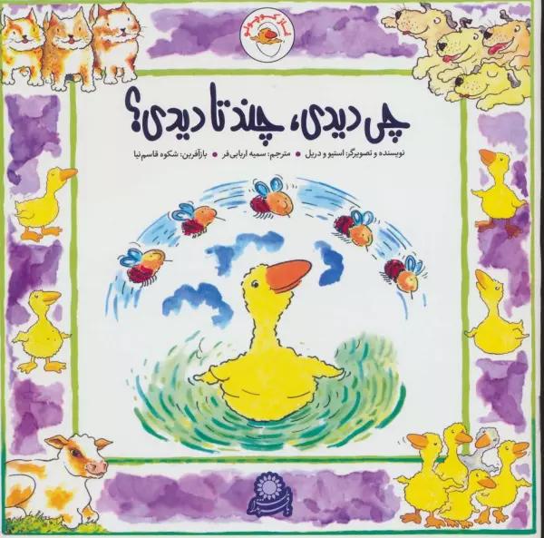 غاز کوچولو (چی دیدی،چند تا دیدی؟)،(گلاسه)