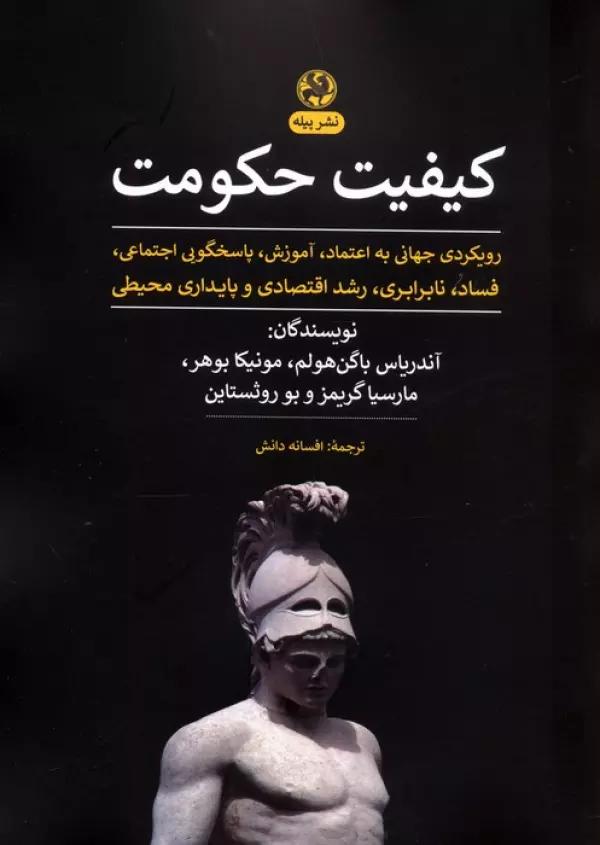 کیفیت حکومت