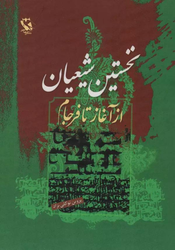 نخستین شیعیان (از آغاز تا فرجام)