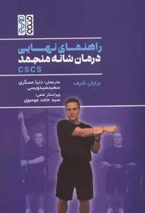 راهنمای نهایی درمان شانه منجمد CSCS