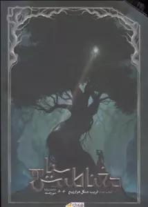 مغناطیس سیاه جلد 2 (فریب جنگل هزار پیچ)