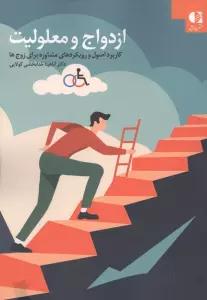 ازدواج و معلولیت (کاربرد اصول و رویکردهای مشاوره برای زوج ها)