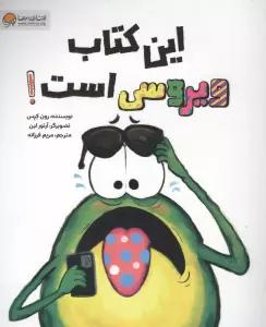 این کتاب ویروسی است!