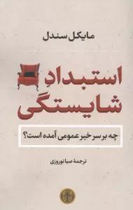 استبداد شایستگی (چه بر سر خیر عمومی آمده است؟)