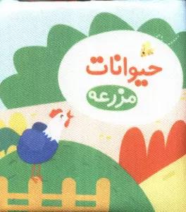 کتاب پارچه ای حیوانات مزرعه