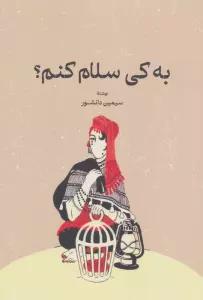 به کی سلام کنم؟