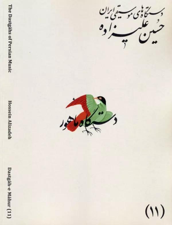 دستگاه های موسیقی ایران 11 (دستگاه ماهور)،(2زبانه)