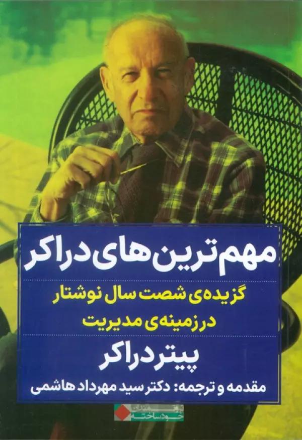 مهم ترین های دراکر (گزیده ی شصت سال نوشتار در زمینه ی مدیریت)