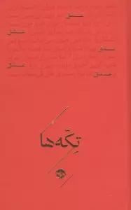 عشق (تکه ها)