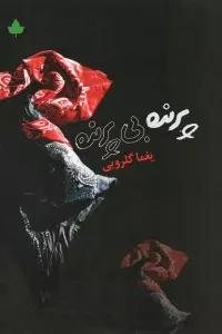 پرنده بی پرنده (همراه با سی دی)
