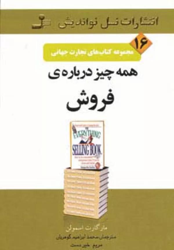 تجارت جهانی16 (همه چیز درباره ی فروش)
