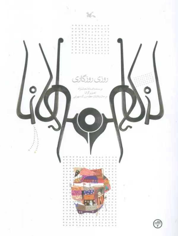 روزی روزگاری
